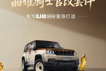 猛男必看！白咖双色+复古轮圈 BJ40探险家晶耀骑士官改套件发售
