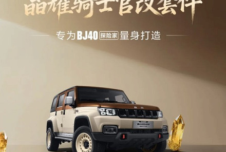 猛男必看！白咖双色+复古轮圈 BJ40探险家晶耀骑士官改套件发售