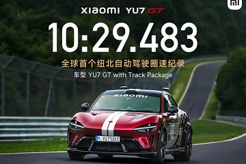 无人跑纽北！小米YU7 GT完成全球首个纽北自动驾驶圈速纪录
