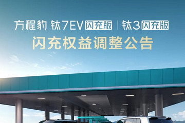购车不用再卡6月30日！方程豹调整闪充权益规则