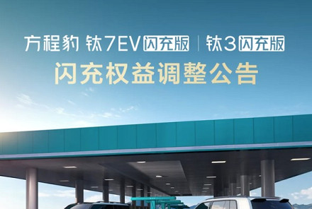 购车不用再卡6月30日！方程豹调整闪充权益规则