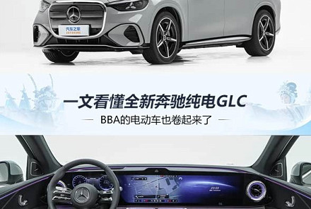 BBA也开卷！一文看懂全新奔驰纯电GLC 预售价34.9万起 7月8日上市