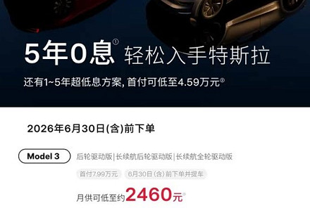 5年0息 月供低至2460元！特斯拉发布6月购车权益