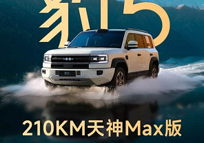 仅售25.38万 方程豹豹5 210km天神Max版推出限时惊喜价